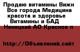 Продаю витамины Вижн - Все города Медицина, красота и здоровье » Витамины и БАД   . Ненецкий АО,Красное п.